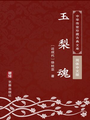 cover image of 玉梨魂（简体中文版）